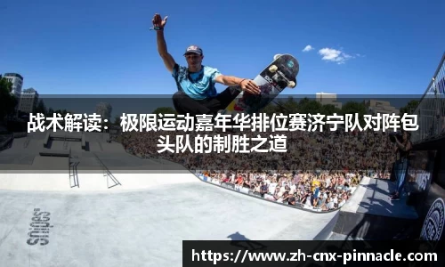 战术解读：极限运动嘉年华排位赛济宁队对阵包头队的制胜之道