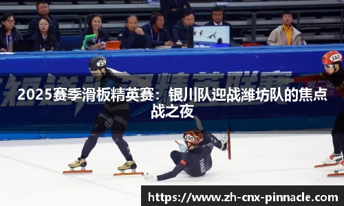 2025赛季滑板精英赛：银川队迎战潍坊队的焦点战之夜