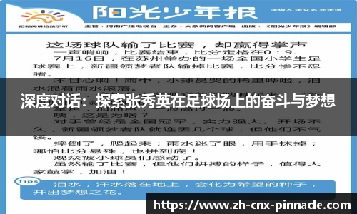 深度对话：探索张秀英在足球场上的奋斗与梦想