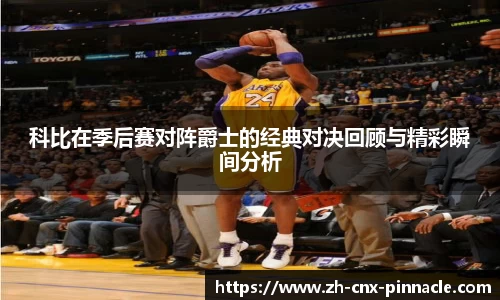 科比在季后赛对阵爵士的经典对决回顾与精彩瞬间分析