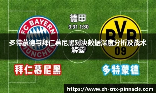 多特蒙德与拜仁慕尼黑对决数据深度分析及战术解读
